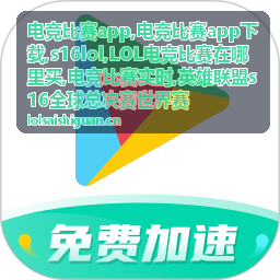 电竞比赛实时战队对局