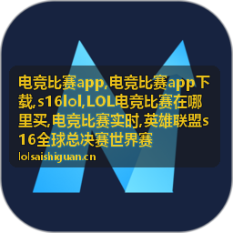 LOL电竞比赛在哪里买观赛信息