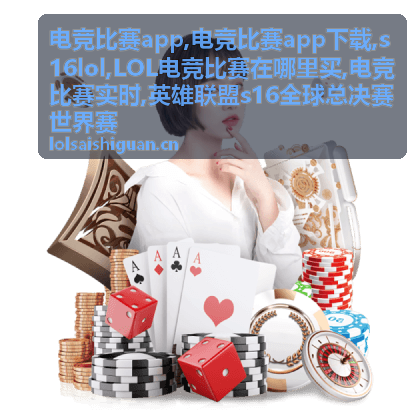 s16lol英雄联盟全球赛事看点